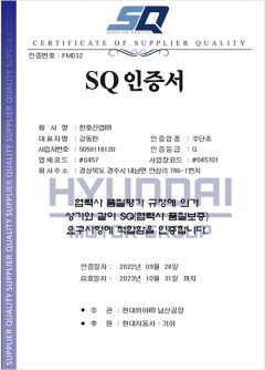 한호산업-SQ인증서